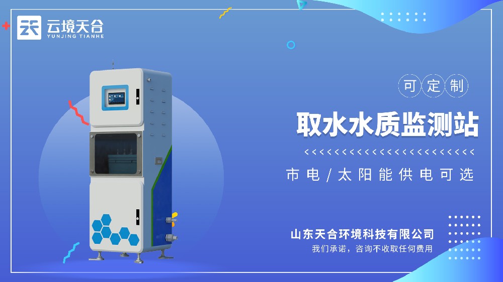 取水水質(zhì)監(jiān)測(cè)站：取水口的水質(zhì)安全保障