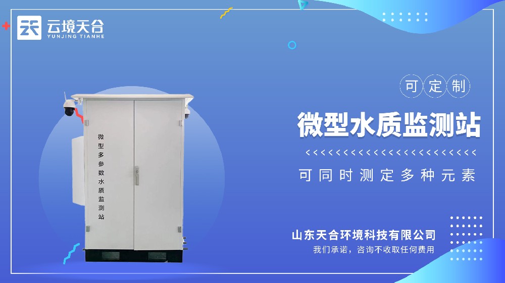 微型水質(zhì)監(jiān)測(cè)站——小型區(qū)域水質(zhì)監(jiān)測(cè)優(yōu)選